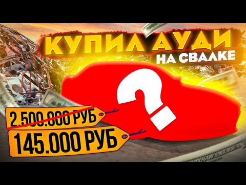 Видео: ЭЛИТНАЯ АУДИ СО СВАЛКИ ЗА 145.000₽. ВОCСТАНОВИЛ ПОД ПРОДАЖУ, СКОЛЬКО ПОЛУЧУ? | GTA: CRMP (RADMIR RP)