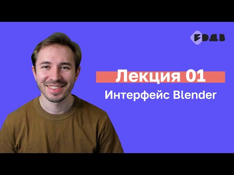 Видео: Интерфейс Blender — Лекция 01 — 3D для всех