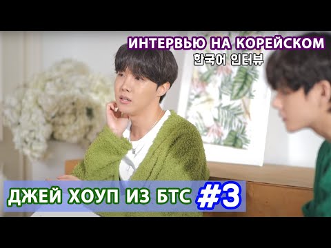 Видео: КОРЕЙСКИЙ НА СЛУХ - BTS 제이홉(Джей-Хоуп из БТС)