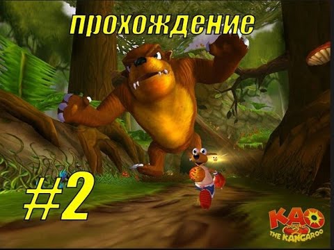Видео: Убегаем от медведя(Као кенгуру раунд 2 прохождение)