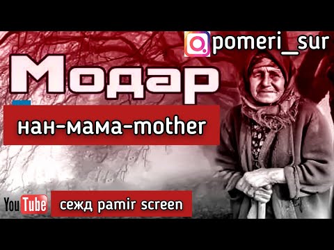 Видео: ПЕСНИ О МАМЕ... СБОРНИК ПАМИРСКИХ ПЕСЕН