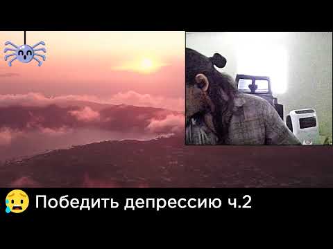 Видео: Маргинал и гость - как победить депрессию Часть 2
