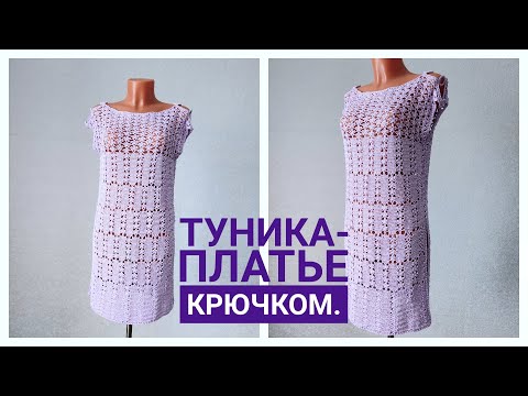 Видео: Туника крючком// Мастер класс.Tunic crochet.