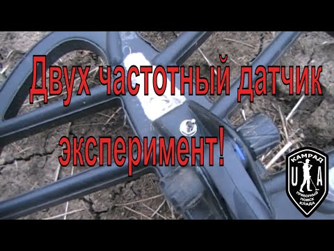 Видео: Двух частотный датчик эксперимент с механическим переключением частоты !