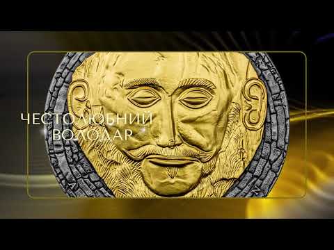 Видео: Маска Агамемнона - Срібна монета з позолотою