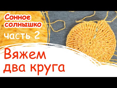 Видео: Как связать солнышко крючком. Как связать круг. Часть 2