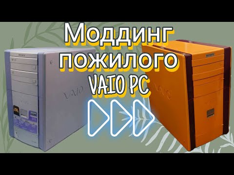 Видео: Доработка корпуса ПК Vaio из нулевых