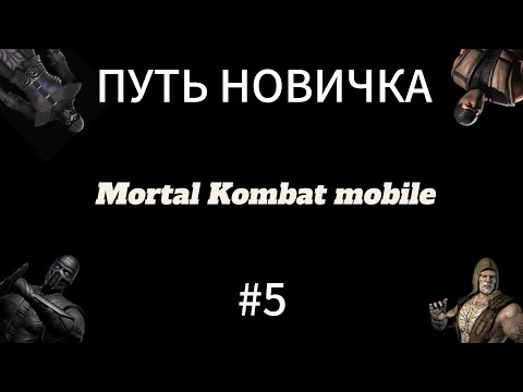 Видео: ПЕРВЫЙ ПРОЙДЕННЫЙ УРОВЕНЬ В КРИПТЕ В Mortal Kombat mobile! ПУТЬ НОВИЧКА 2025 СЕЗОН 1 #5