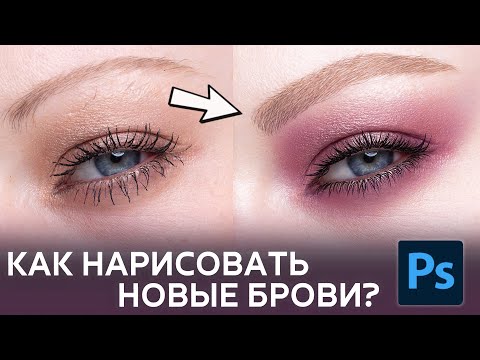 Видео: Ретушь сложных бровей. Как нарисовать новые брови в Фотошопе?