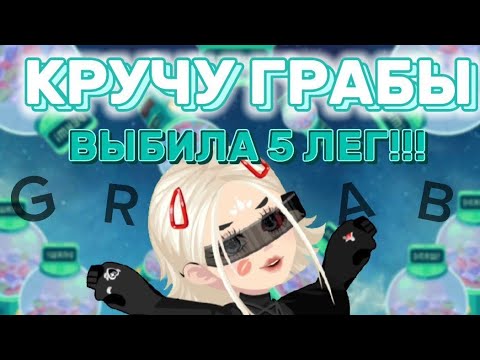 Видео: 💪КРУЧУ ГРАБЫ | ВЫБИЛА 5 ЛЕГ!!! В Highrise 🙀
