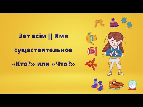 Видео: Зат есім || Имя существительное. «Кто?» или «Что?». Орыс тілінде сөйлеп үйрену негізі
