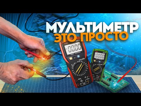 Видео: Мультиметр - инструкция по применению для НОВИЧКА | Что важно знать и как им пользоваться