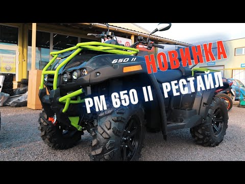 Видео: Новинка | РМ 650 II РЕСТАЙЛ | Универсальный квадроцикл для любых задач
