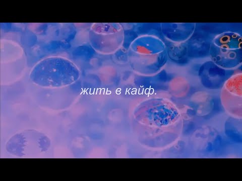 Видео: ⋘макс корж - жить в кайф⋙ slowed + reverb