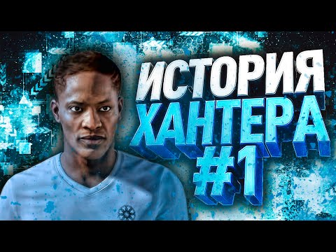 Видео: ИСТОРИЯ АЛЕКСА ХАНТЕРА / НАЧАЛО / FIFA17