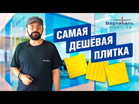 Видео: Тактильная плитка (скрытые секреты)