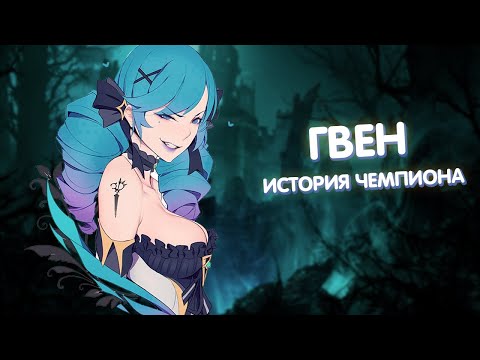 Видео: Гвен - История Чемпиона