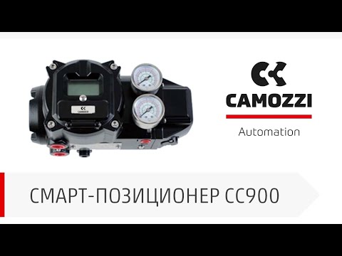 Видео: Электропневматический смарт-позиционер Camozzi серии СС900. Конструкция, процедура автокалибровки