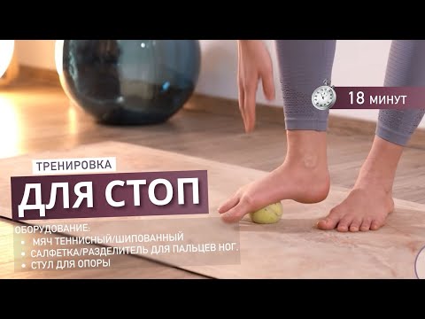 Видео: Тренировка для стоп