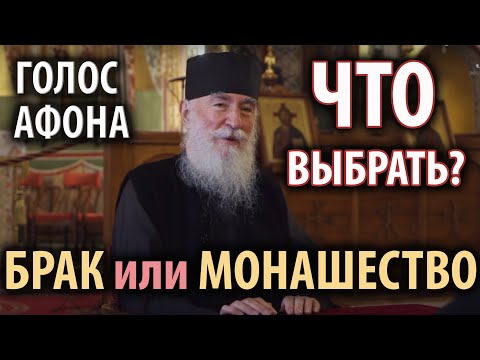 Видео: Брак или монашество? Что делать, когда сомневаешься?