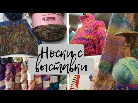 Видео: Готовые носки из новой пряжи, купленной на выставке. Как вязала. Выставка вязания и шитья в Лондоне