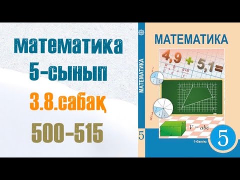 Видео: Математика 5-сынып 3.8. сабақ 500, 501, 502, 503, 504, 505, 506, 507, 508, 509, 510, 511, 512, ..515