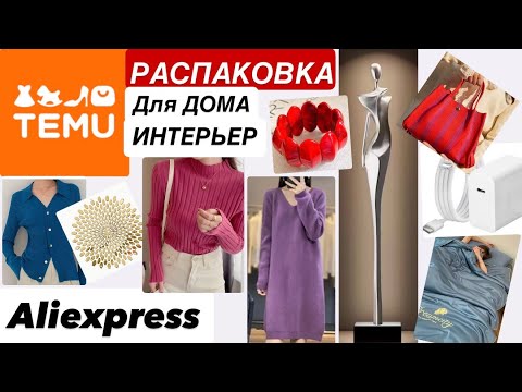 Видео: 25  TEMU AliExpress  Одежда Интерьер Товары для дома