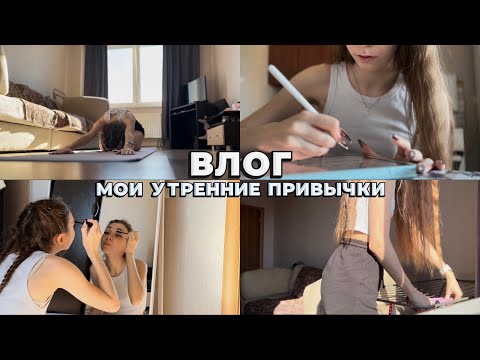 Видео: ВЛОГ // my morning routine // йога, планирование, английский