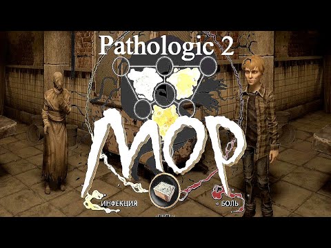 Видео: МОР (УТОПИЯ) /  PATHOLOGIC 2 / ПРОХОЖДЕНИЕ /Серия 17 МОР
