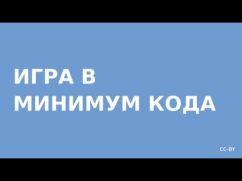 Видео: Минималистичный Код