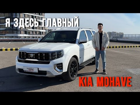 Видео: Kia Mohave The Master — внедорожник, который говорит: «Я здесь главный»