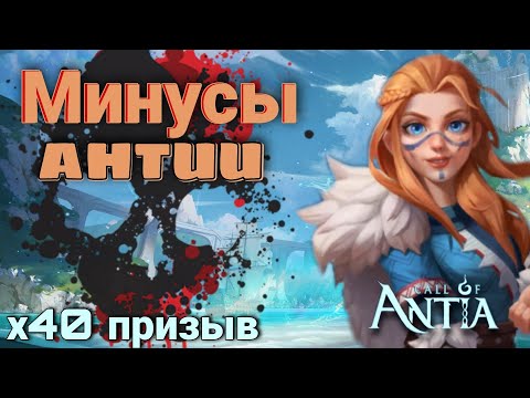 Видео: Минусы Зова Антии / х40 призывы без доната / Call of Antia