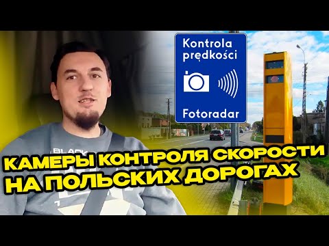 Видео: Камеры контроля скорости на польских дорогах