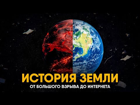 Видео: История Земли за 25 минут