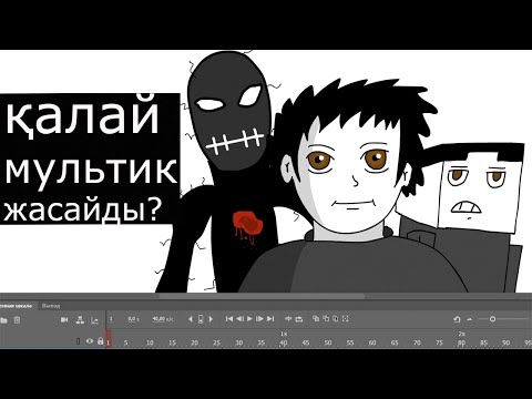 Видео: ҚАЛАЙ МУЛЬТИК ЖАСАЙДЫ?