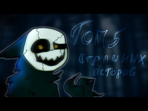 Видео: ☠️Топ пять страшилок на ночь ☠️//Gacha Life//[подпишись]#7