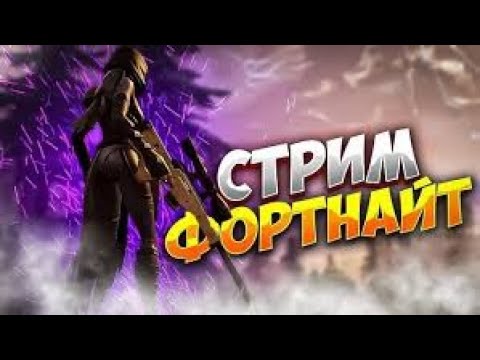 Видео: 🛎️СТРИМ ФОРТНАЙТ🛎️ Играем вместе с подписчиками⚡️