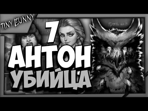Видео: 😱АНТОН УБИЙЦА? - 😰ВСТРЕЧА С СОВОЙ! - Tiny Bunny Прохождение На Русском #7
