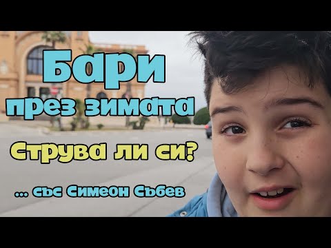 Видео: Бари през зимата - струва ли си? (със Симеон Събев)