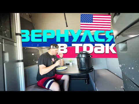 Видео: ВОЗВРАЩАЮСЬ в ДАЛЬНОБОЙ / ТЯЖЕЛЫЕ времена в США