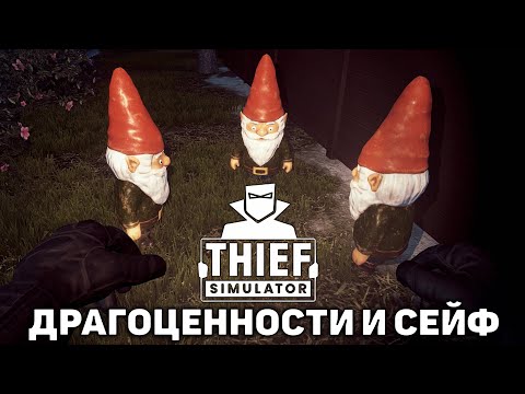 Видео: Драгоценности и сейф ❄ Thief Simulator ❄ №3