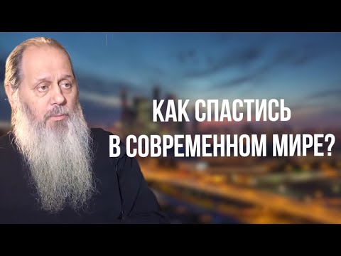 Видео: Как спастись в современном мире? (о. Владимир Головин)