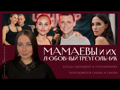 Видео: МАМАЕВ и его женщины: почему он изменяет, а они прощают?