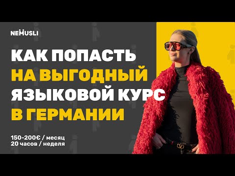 Видео: Лучший путь получить внж Германии - интенсивные языеовые курсы