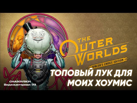 Видео: The Outer Worlds Spacer's | ТОПОВЫЙ ЛУК ДЛЯ МОИХ ХОУМИС | №33