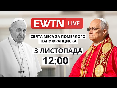Видео: Свята Меса за померлих Папу Франциска та кардиналів і єпископів [понеділок, 12:00]