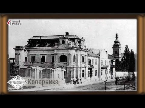 Видео: Вулицями Львова. Коперніка