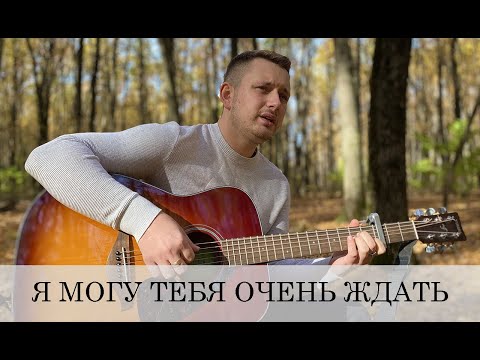 Видео: Я МОГУ ТЕБЯ ОЧЕНЬ ЖДАТЬ (дворовая песня)