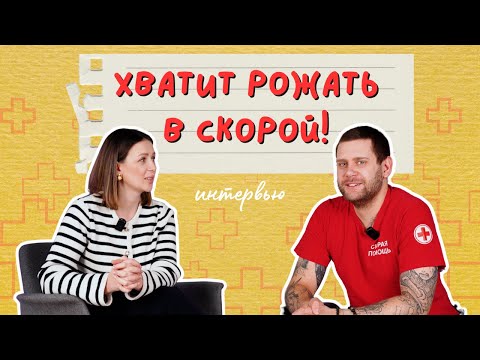 Видео: Врач скорой помощи раскрывает всю правду о родах в машине