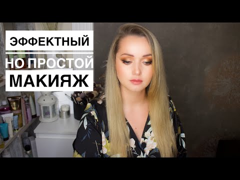 Видео: Вечерний простой макияж